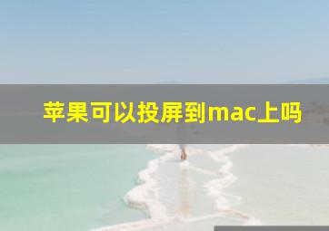 苹果可以投屏到mac上吗