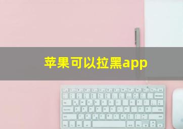 苹果可以拉黑app