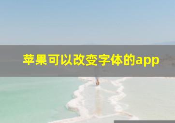 苹果可以改变字体的app