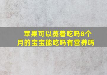 苹果可以蒸着吃吗8个月的宝宝能吃吗有营养吗