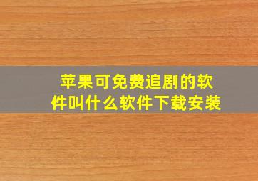 苹果可免费追剧的软件叫什么软件下载安装