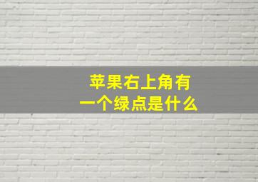 苹果右上角有一个绿点是什么