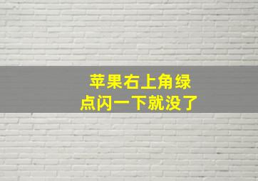 苹果右上角绿点闪一下就没了