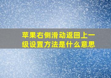 苹果右侧滑动返回上一级设置方法是什么意思