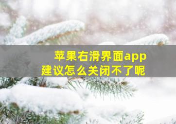 苹果右滑界面app建议怎么关闭不了呢