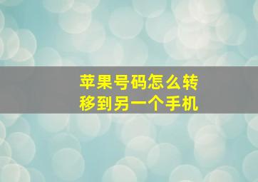 苹果号码怎么转移到另一个手机