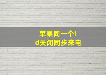 苹果同一个id关闭同步来电