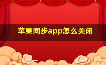 苹果同步app怎么关闭