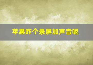 苹果咋个录屏加声音呢