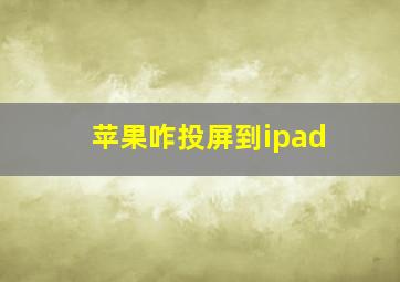 苹果咋投屏到ipad