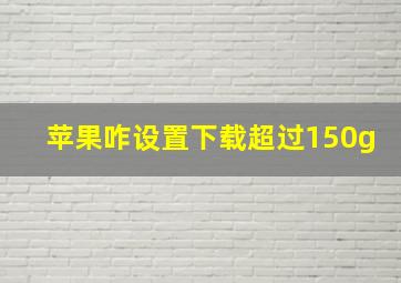 苹果咋设置下载超过150g