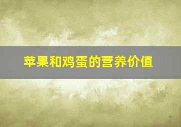 苹果和鸡蛋的营养价值