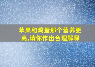 苹果和鸡蛋那个营养更高,请你作出合理解释