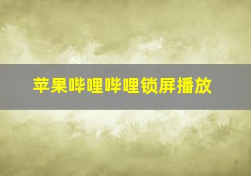 苹果哔哩哔哩锁屏播放