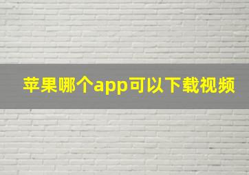 苹果哪个app可以下载视频