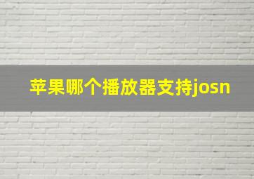 苹果哪个播放器支持josn