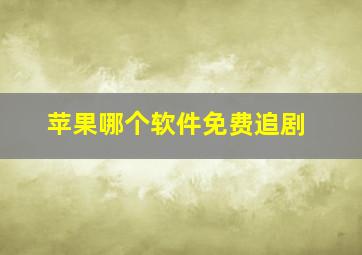 苹果哪个软件免费追剧