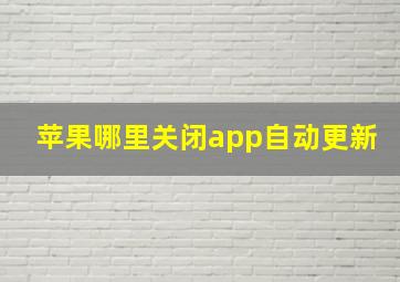 苹果哪里关闭app自动更新