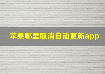 苹果哪里取消自动更新app