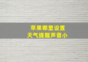 苹果哪里设置天气提醒声音小