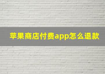 苹果商店付费app怎么退款