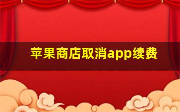 苹果商店取消app续费