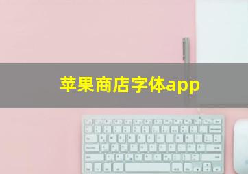 苹果商店字体app