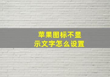 苹果图标不显示文字怎么设置