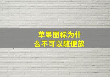 苹果图标为什么不可以随便放