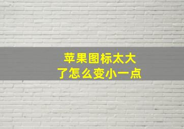 苹果图标太大了怎么变小一点