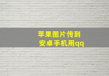 苹果图片传到安卓手机用qq