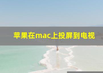 苹果在mac上投屏到电视