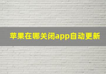 苹果在哪关闭app自动更新