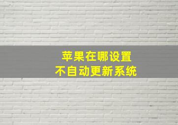 苹果在哪设置不自动更新系统