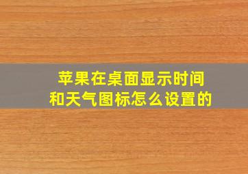 苹果在桌面显示时间和天气图标怎么设置的