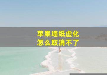 苹果墙纸虚化怎么取消不了