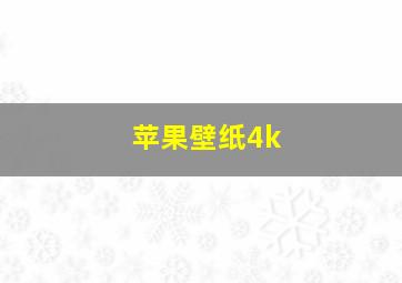 苹果壁纸4k