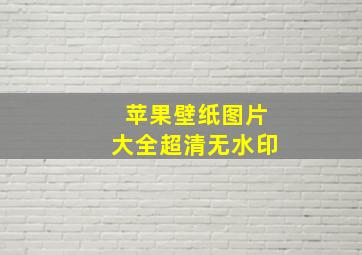 苹果壁纸图片大全超清无水印