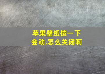 苹果壁纸按一下会动,怎么关闭啊