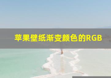 苹果壁纸渐变颜色的RGB