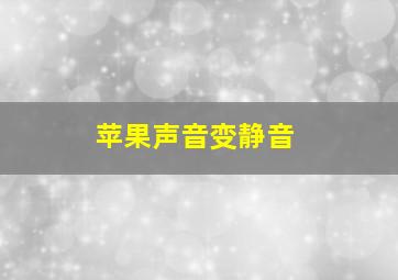 苹果声音变静音