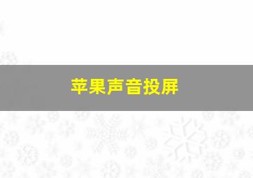 苹果声音投屏