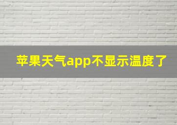 苹果天气app不显示温度了