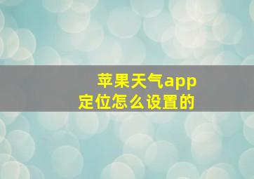 苹果天气app定位怎么设置的