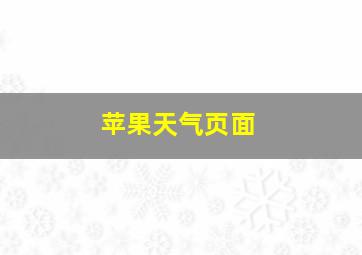 苹果天气页面