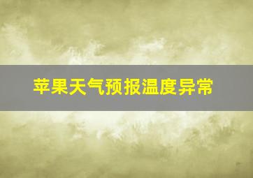 苹果天气预报温度异常