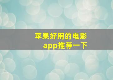 苹果好用的电影app推荐一下