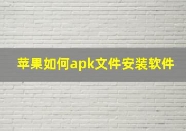 苹果如何apk文件安装软件