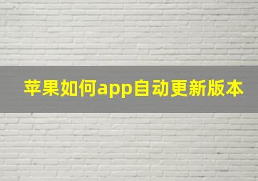 苹果如何app自动更新版本