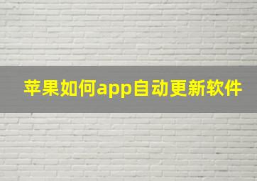 苹果如何app自动更新软件